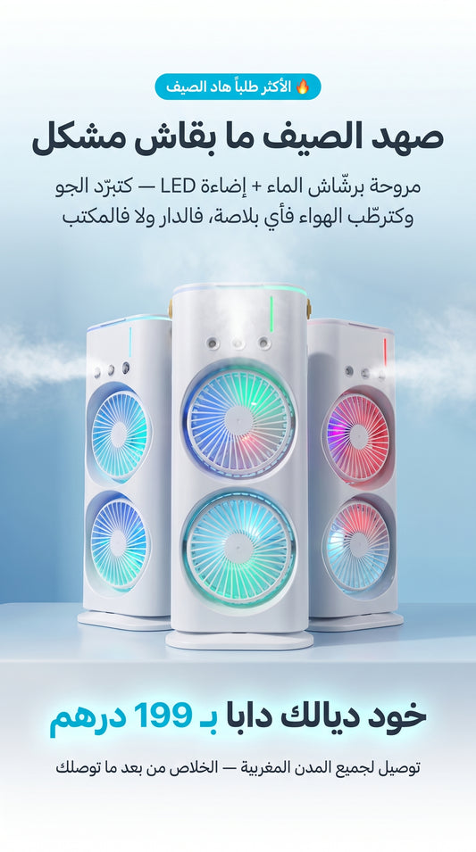 مروحة برشّاش الماء + إضاءة LED